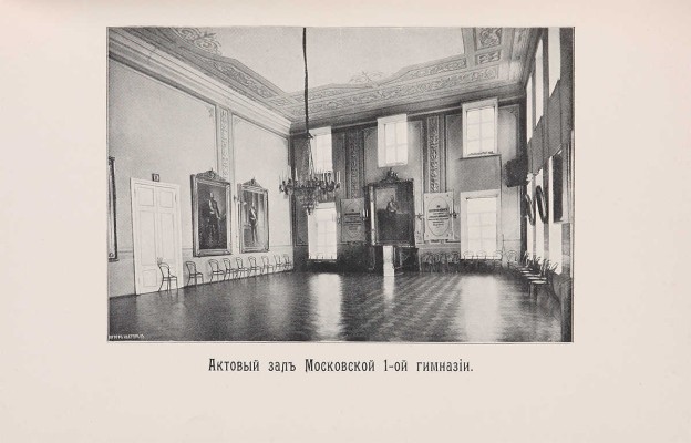 Гобза Г. Столетие Московской 1-й гимназии. 1804-1904 гг. Краткий исторический очерк. М.: Синодальная типография, 1903.